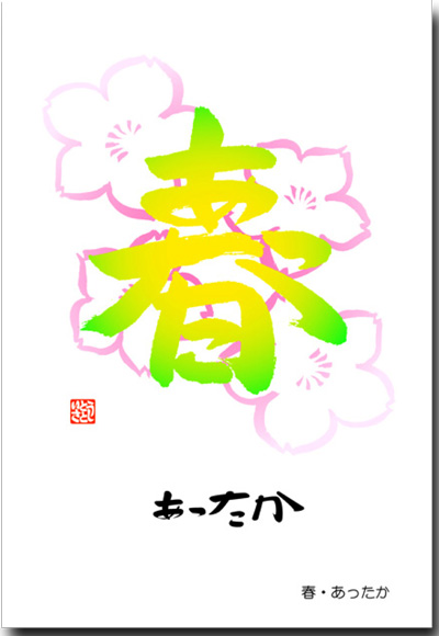 春　あったか
