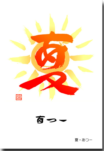 夏　あつー