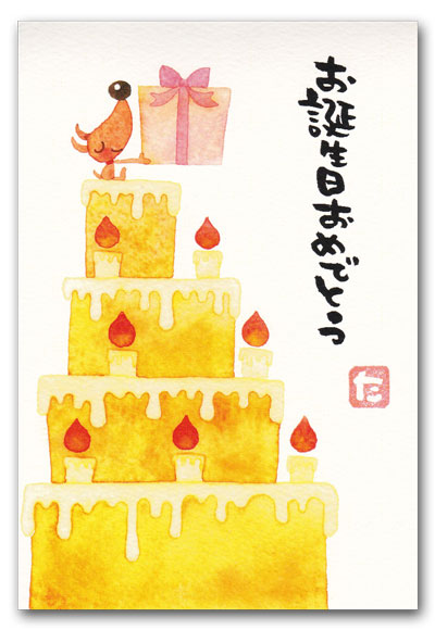 お誕生日おめでとう