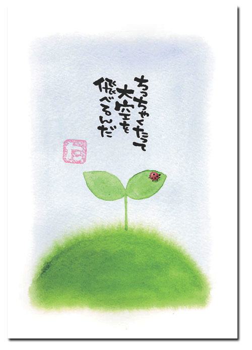 ポストカード　ちっちゃくたって