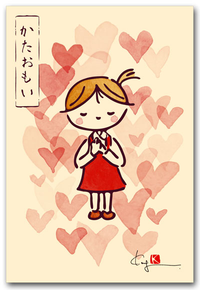 かたおもい
