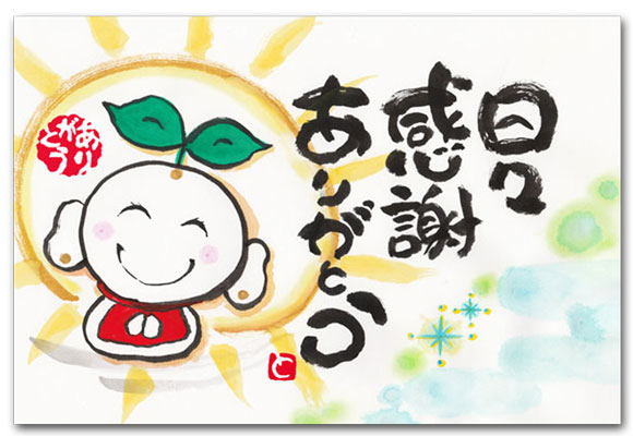 日々感謝