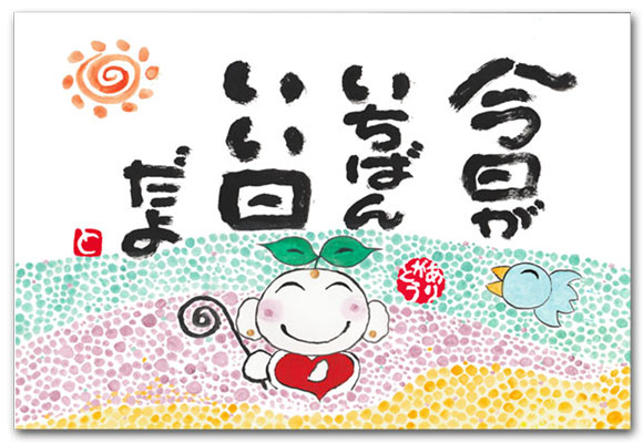 今日がいちばん