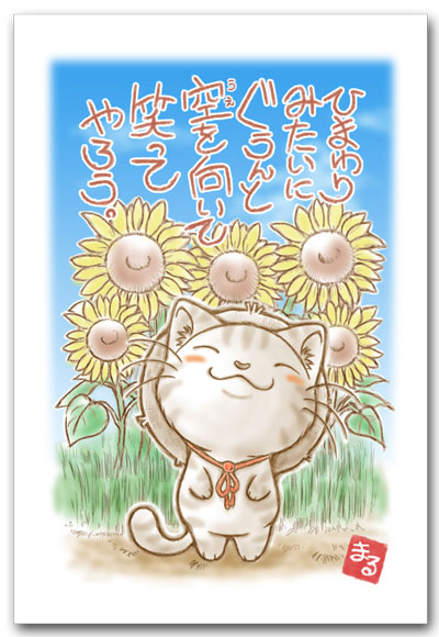 ひまわりみたいに