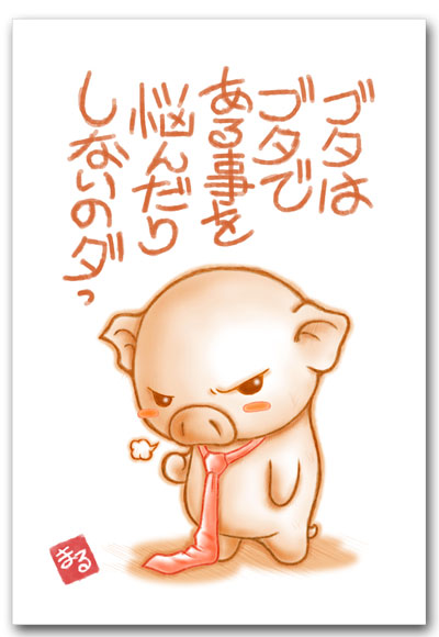 ブタである事