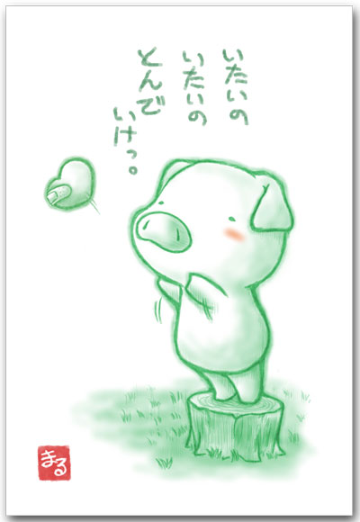 いたいのいたいの