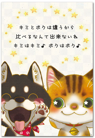 キミはキミ・ボクはボク