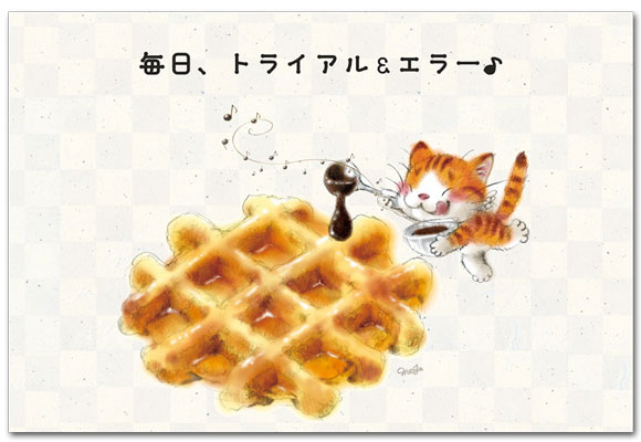 トライアルエラー