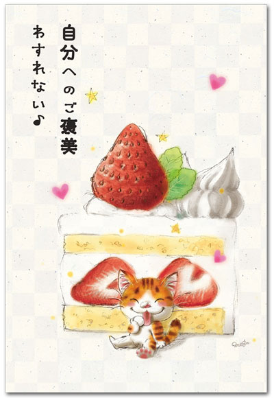 ご褒美わすれない