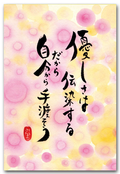 優しさは伝染する