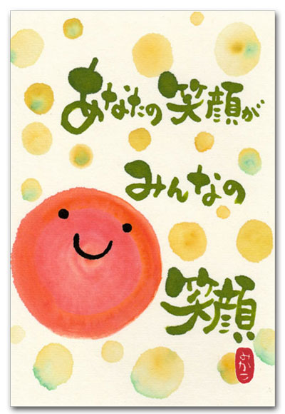 あなたの笑顔が
