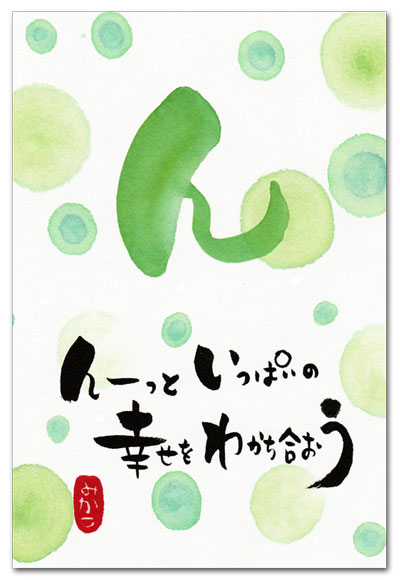 言の葉　ん