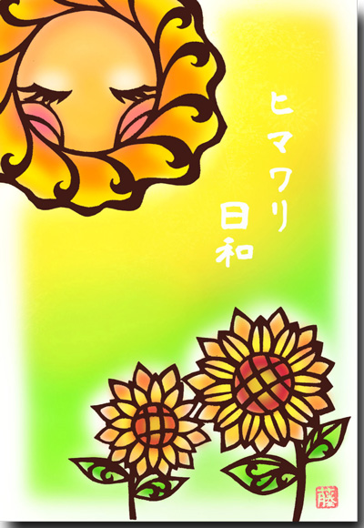 ひまわり日和