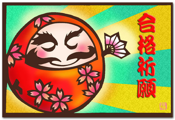 合格祈願