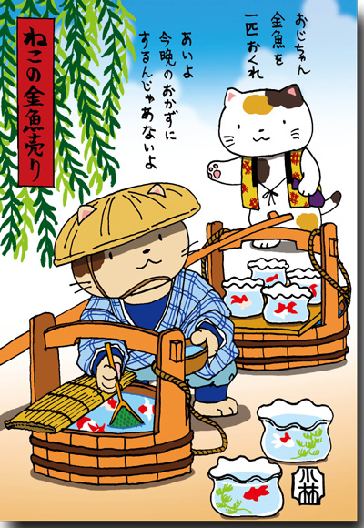 ねこの金魚売り