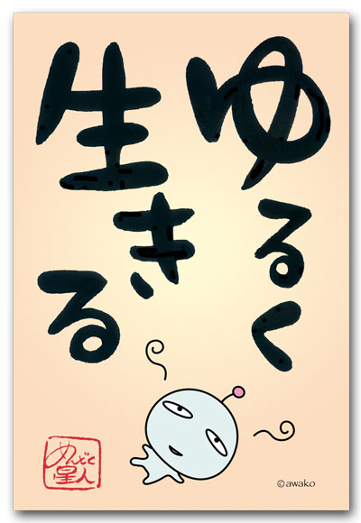 ゆるく生きる