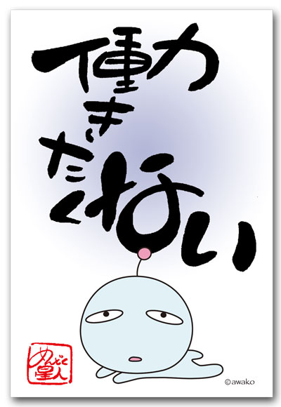 働きたくない
