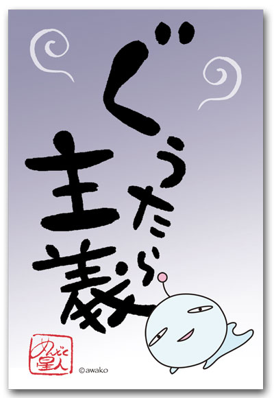 ぐうたら主義