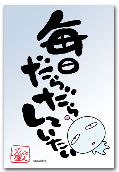 毎日だらだら