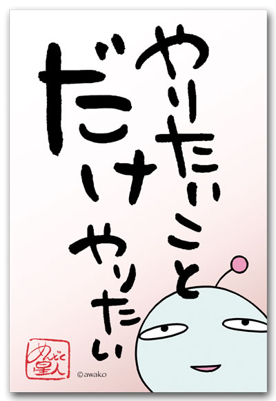 やりたいことだけ