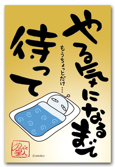 待って