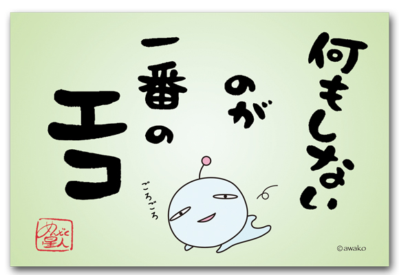 一番のエコ