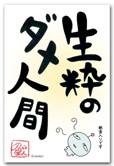 ダメ人間