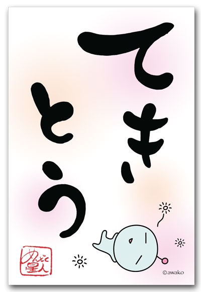 てきとう