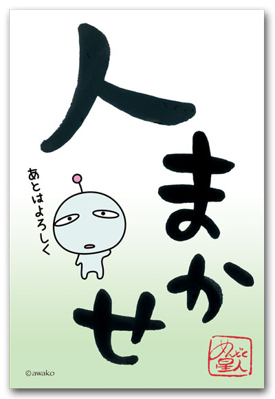 人まかせ