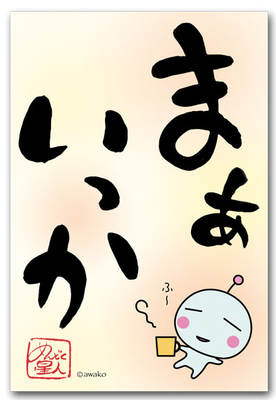 まぁいっか