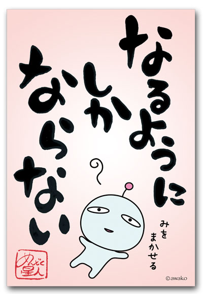 なるようにしか