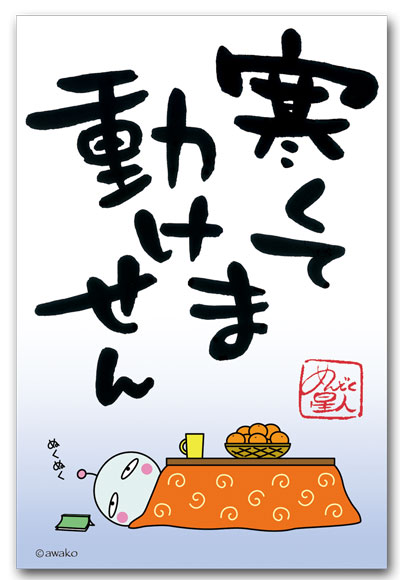 寒くて