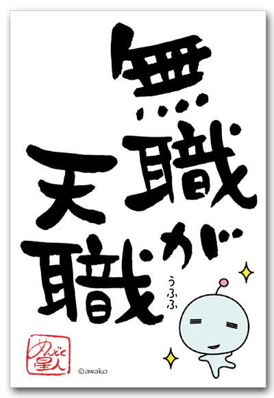 無職が天職