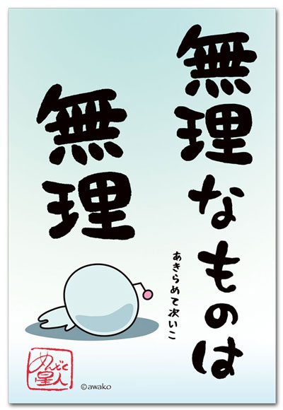 無理なものは無理