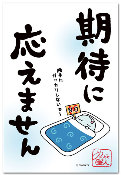 期待に応えません
