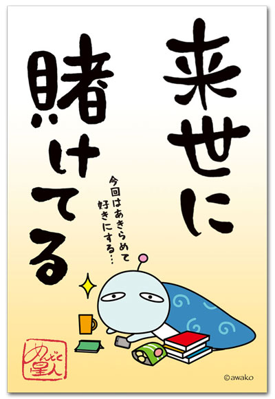 来世に賭けてる