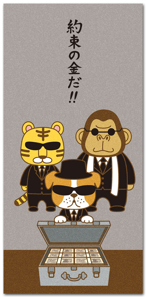 約束の金・大