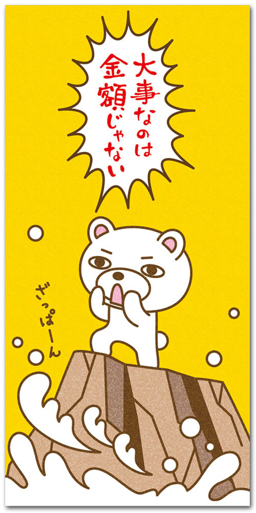 金額じゃない大