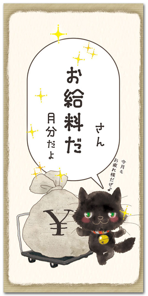 お給料だ