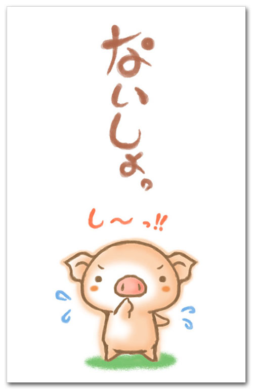 ないしょ・ブタ