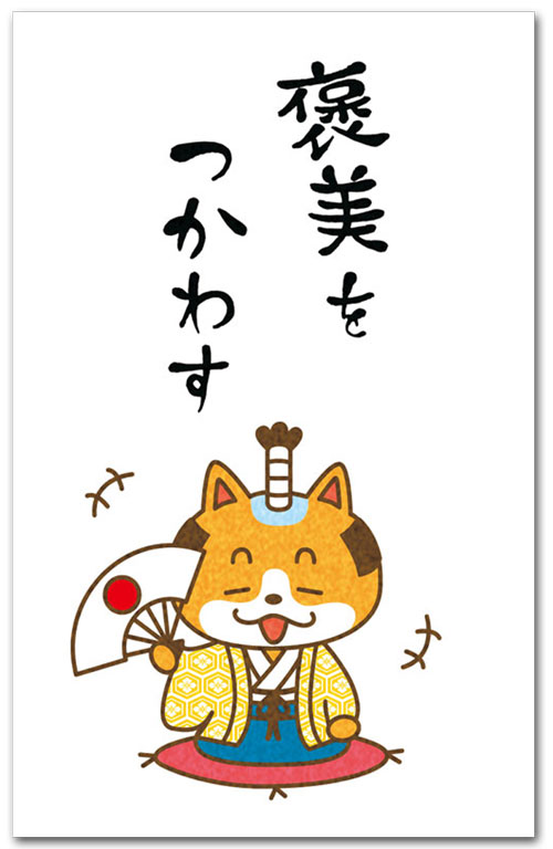 褒美をつかわす