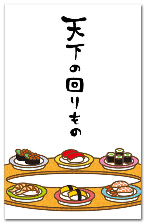 天下の回りもの