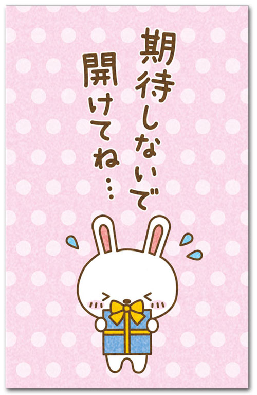 期待しないで開けてね