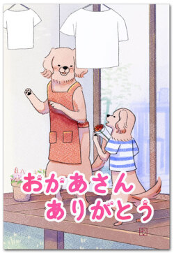 お母さんありがとう