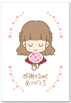 感謝を込めてありがとう