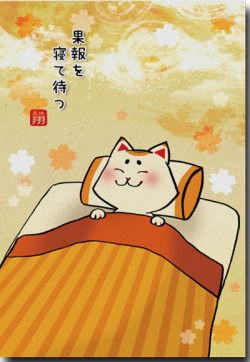 果報をまつ