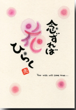 絵葉書 書家デザイナーささきめぐみポストカード 心ごと包みま書 幸せの言の葉