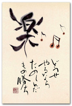 楽