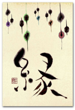 縁