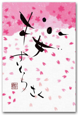 桜